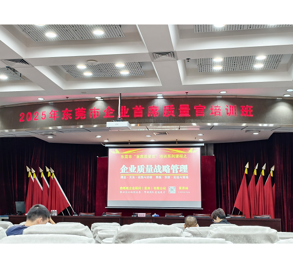 我司派员参加2025年东莞市企业首席质量官培训