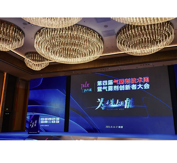 公司参加第四届气雾剂技术周暨气雾剂创新者大会